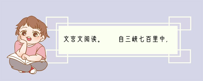 文言文阅读。　　自三峡七百里中，两岸连山，略无阙处。重岩叠嶂，隐天蔽日，自非亭午